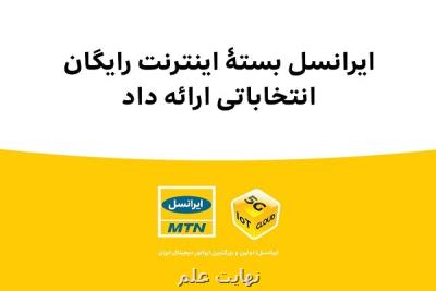 ایرانسل بسته اینترنت مجانی انتخاباتی عرضه داد