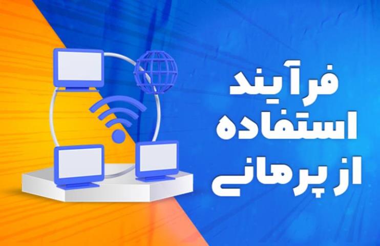 با پرمانی عضو نخستین شبکه اجتماعی کاری در ایران باشید و از تمام امکانات آن بهره مند شوید