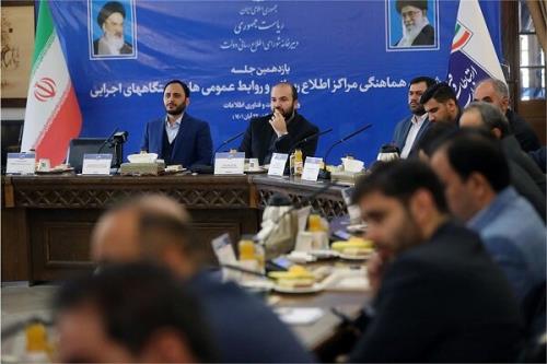 جلسه شورای هماهنگی مراکز روابط عمومی دستگاههای اجرائی انجام شد