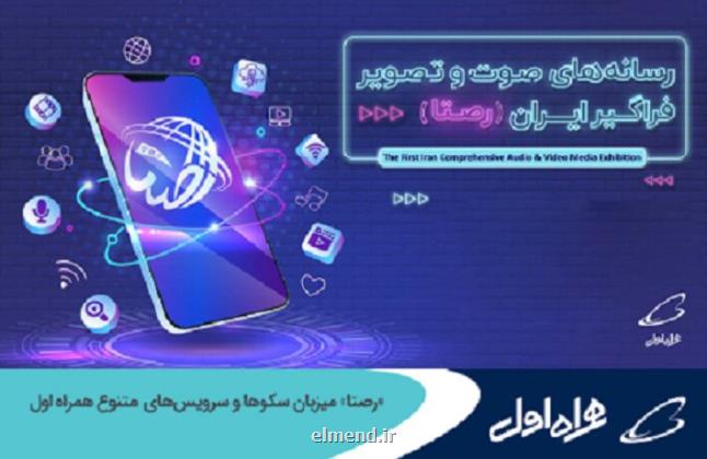 رصتا میزبان سکوها و خدمات متنوع همراه اول