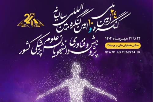 کنگره سالیانه پژوهش و فناوری دانشجویان علوم پزشکی برگزار می گردد