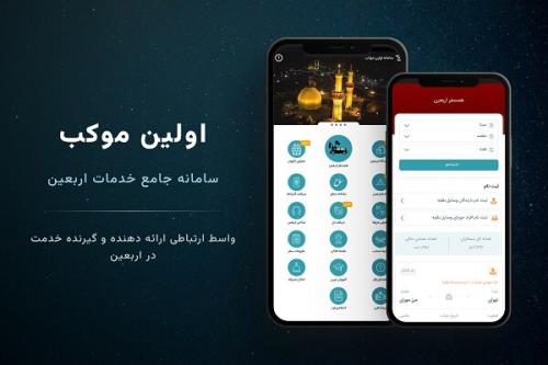 سامانه نخستین موکب با هدف تسهیل سفر اربعین