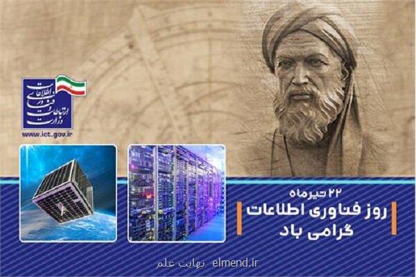 پیام وزیر ارتباطات به مناسبت روز فناوری اطلاعات