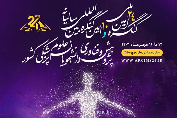 کنگره سالیانه پژوهش و فناوری دانشجویان علوم پزشکی برگزار می گردد