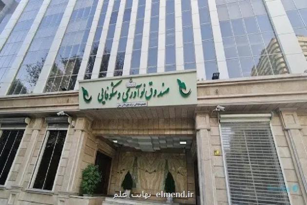 تصویب ضوابط تسهیلات صندوق نوآوری برای کمک به توسعه اشتغال دانش بنیان