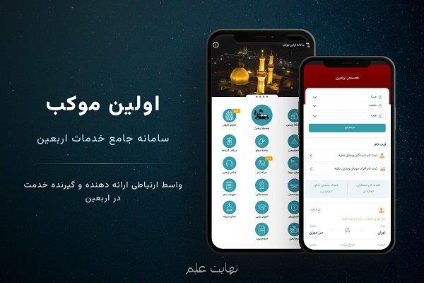 سامانه نخستین موکب با هدف تسهیل سفر اربعین