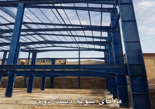 مزایای سوله دست دوم