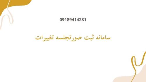 هزینه ثبت تغییرات شرکت