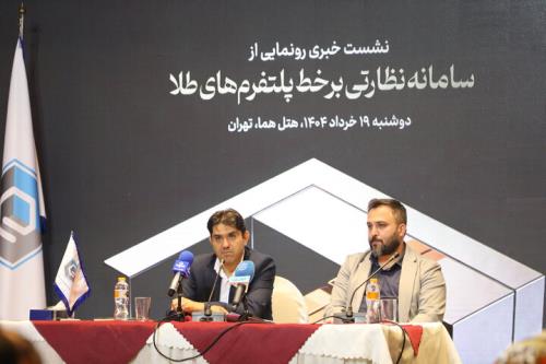 سامانه نظارتی برخط پلت فرم های طلا پرده برداری شد هشدار خودکار تخلفات
