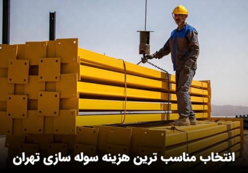 سوله سازی تهران
