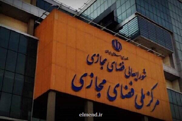 نگاهی به مصوبات شورایعالی و مرکز ملی فضای مجازی در سال 1403