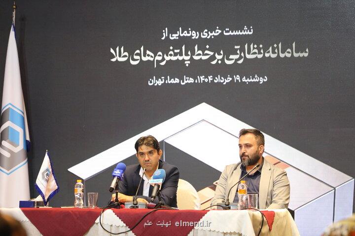 سامانه نظارتی برخط پلت فرم های طلا پرده برداری شد هشدار خودکار تخلفات
