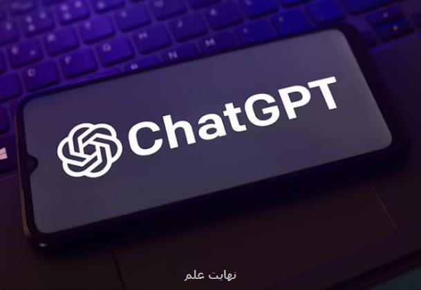 خاصیت مرموز چت جی پی تی فاش شد