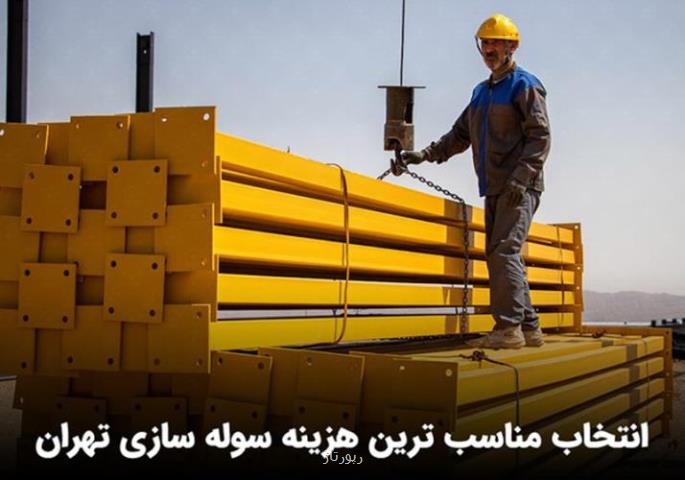 سوله سازی تهران