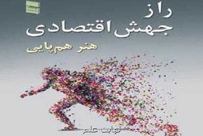 كتاب راز جهش اقتصادی منتشر گردید