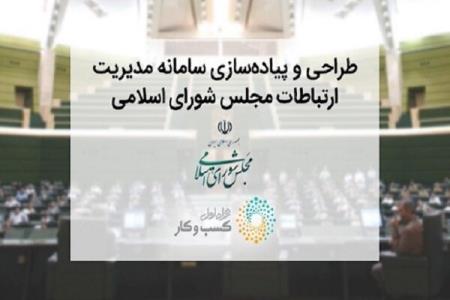 راه اندازی سامانه پارلمان مجازی ایران با مشاركت همراه اول