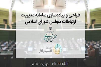 راه اندازی سامانه پارلمان مجازی ایران با مشاركت همراه اول