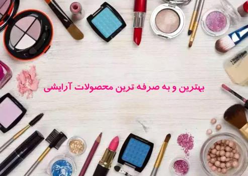 بصرفه ترین و بهترین محصولات آرایشی